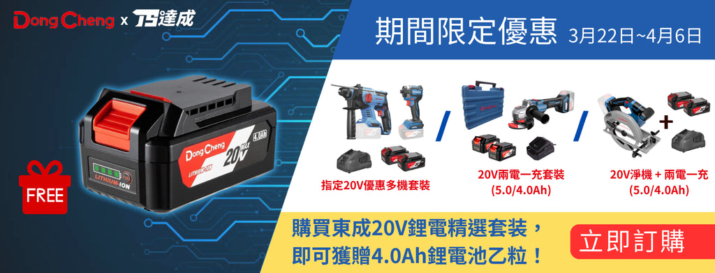東成電動工具快閃優惠!限時送20V 4.0Ah鋰電池!