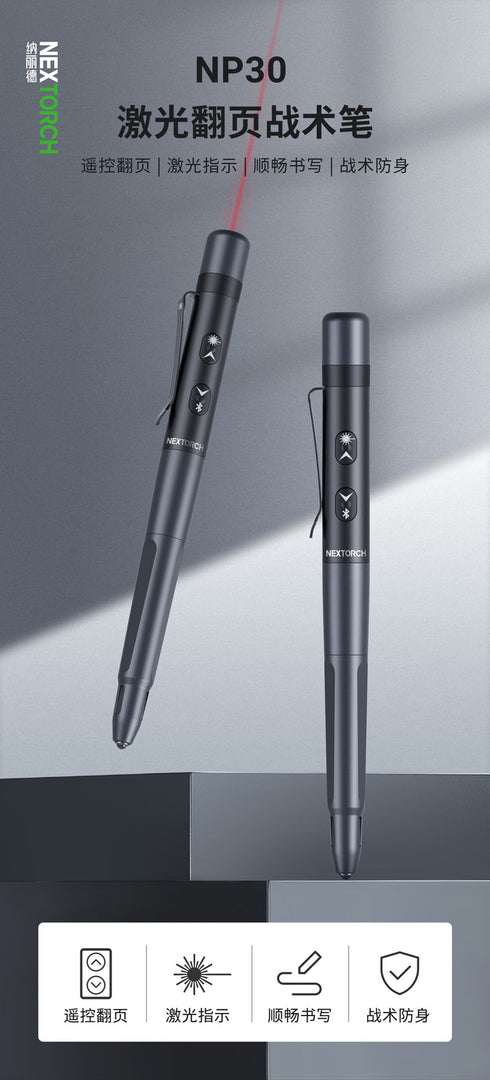 NEXTORCH NP30鐳射翻頁戰術筆