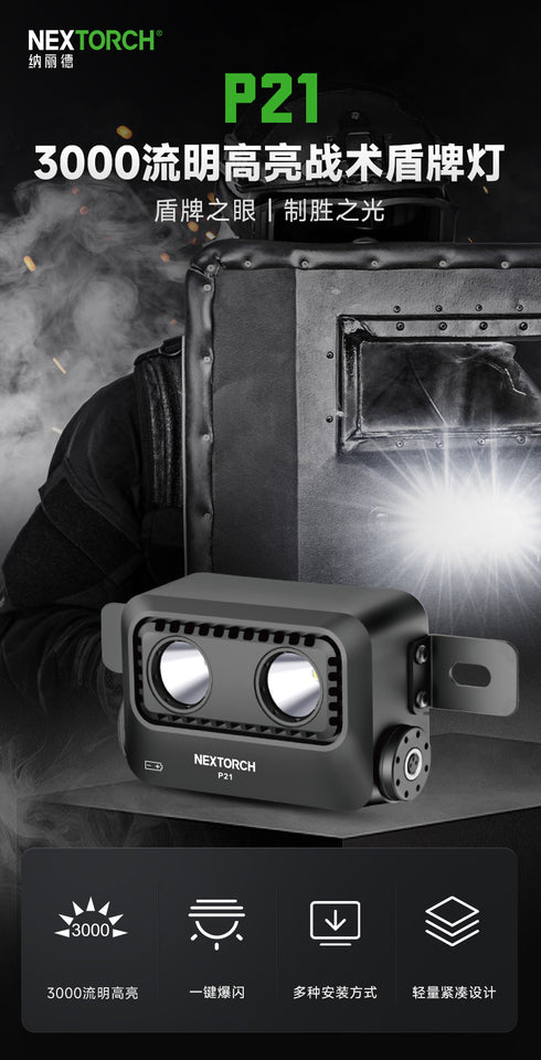 NEXTORCH P21調焦盾牌燈