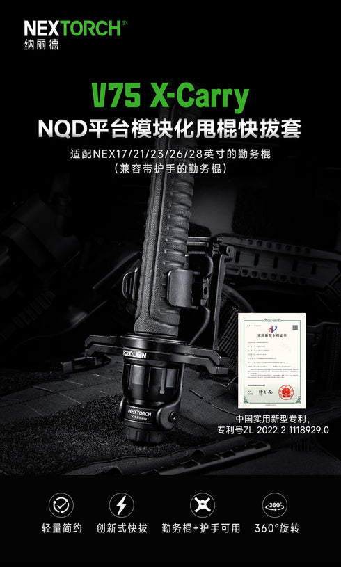NEXTORCH V75 X-Carry NQD平台模塊化甩棍快拔套