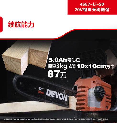 大有Devon 4557-Li-20 20V鋰電無刷12"鏈鋸