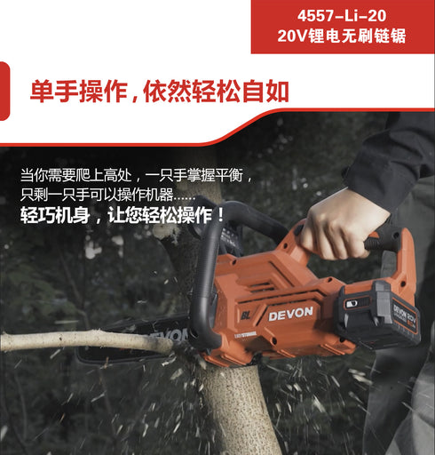 大有Devon 4557-Li-20 20V鋰電無刷12"鏈鋸
