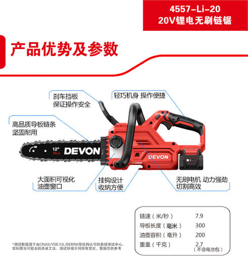 大有Devon 4557-Li-20 20V鋰電無刷12"鏈鋸