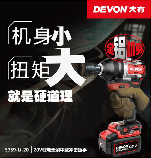 大有Devon 5759 20V鋰電無刷衝擊扳手