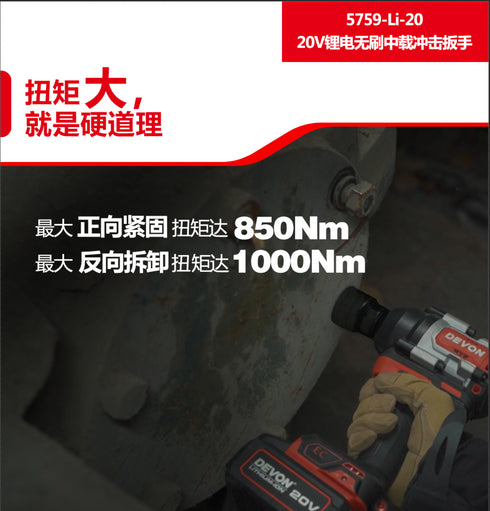 大有Devon 5759 20V鋰電無刷衝擊扳手