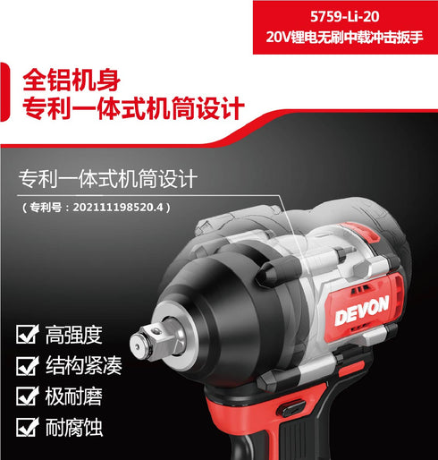 大有Devon 5759 20V鋰電無刷衝擊扳手