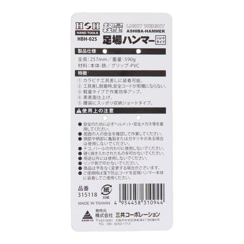 三共H&H HBH-02S輕型鷹架鎚