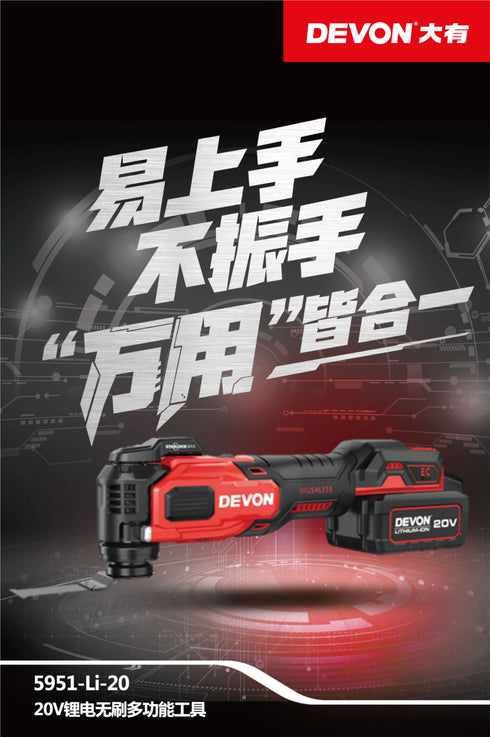 大有Devon 5951 20V鋰電無刷STARLOCK多功能打磨切割機(萬用寶)