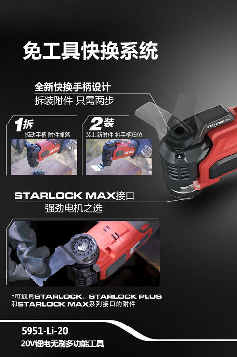 大有Devon 5951 20V鋰電無刷STARLOCK多功能打磨切割機(萬用寶)