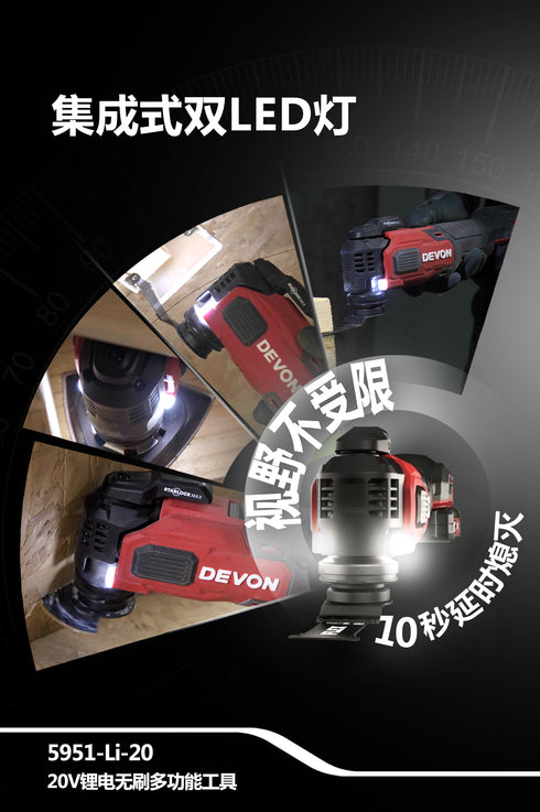 大有Devon 5951 20V鋰電無刷STARLOCK多功能打磨切割機(萬用寶)