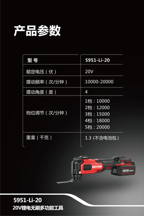 大有Devon 5951 20V鋰電無刷STARLOCK多功能打磨切割機(萬用寶)