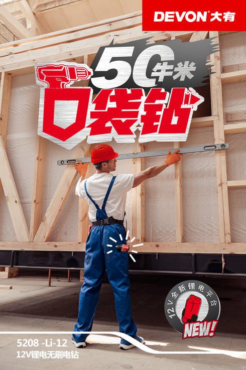 大有Devon 5208 12V鋰電無刷電批