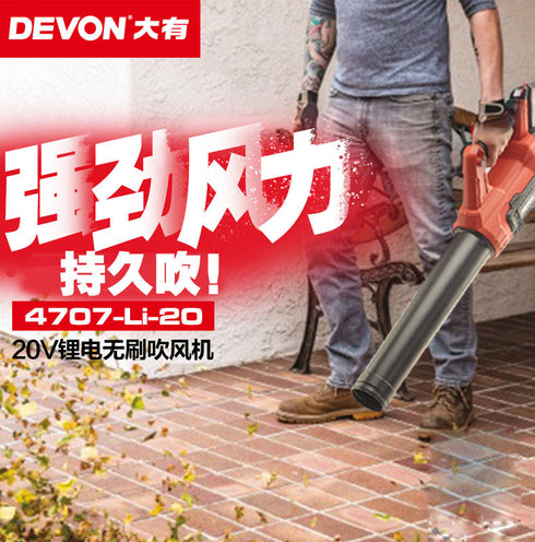 大有Devon 4707 20V鋰電無刷重型調速吹風機
