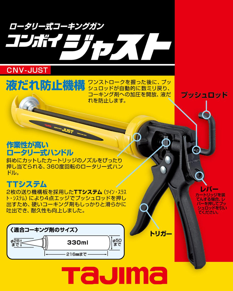 田島Tajima CNV-JUST重型玻璃膠槍– 達成電子五金量具有限公司