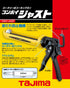 田島Tajima CNV-JUST重型玻璃膠槍