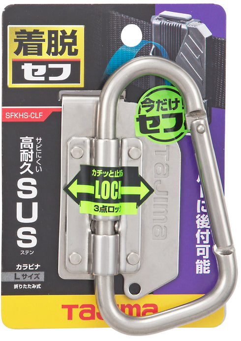 田島Tajima SFKHS-CLF快扣式不鏽鋼工具掛勾 C型(可摺疊) (連快拆扣)