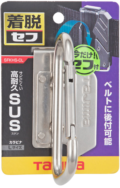 田島Tajima SFKHS-CL快扣式不鏽鋼工具掛勾 C型(大) (連快拆扣)