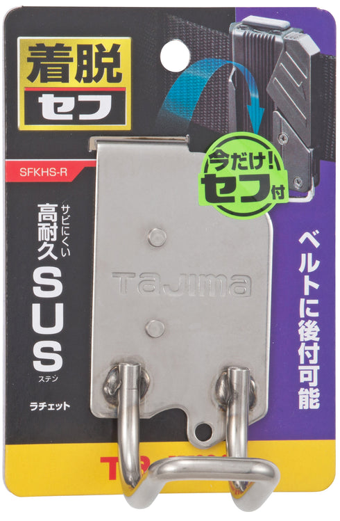 田島Tajima SFKHS-R快扣式不鏽鋼工具掛勾 R型 (連快拆扣)