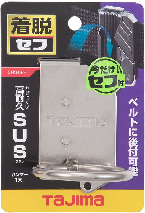 田島Tajima SFKHS-H1快扣式不鏽鋼工具掛勾 H型單孔 (連快拆扣)
