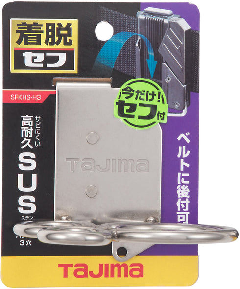 田島Tajima SFKHS-H3快扣式不鏽鋼工具掛勾 H型三孔 (連快拆扣)