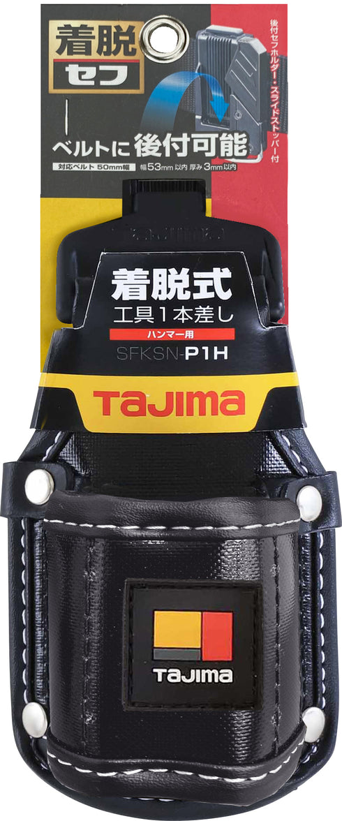 田島Tajima SFKSN-P1H 快扣式尼龍鎚仔袋 (連快拆扣)