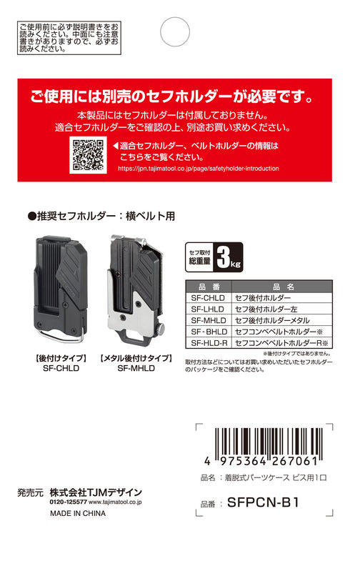 田島Tajima SFPCN-B1 快扣式尼龍鈕扣釘袋