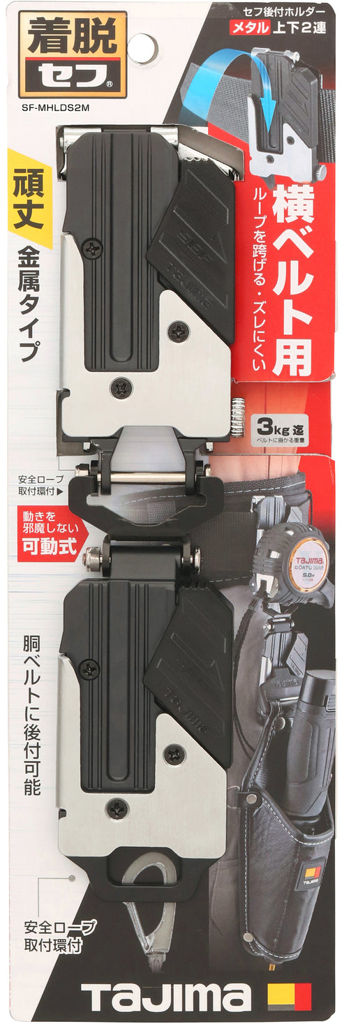 田島Tajima SF-MHLDS2M雙層金屬快拆扣