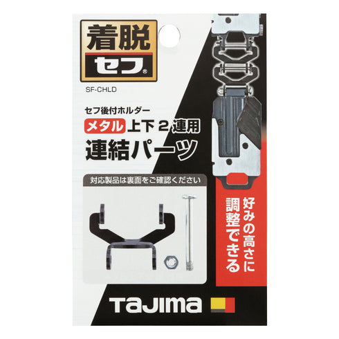 田島Tajima SF-MHLDS2MJP雙層連結配件