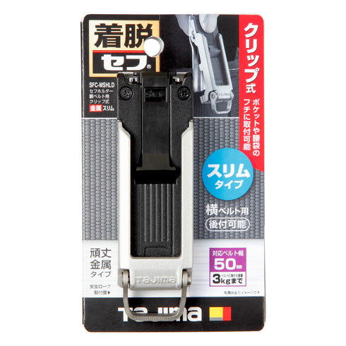 田島Tajima SFC-MSHLD超薄夾式金屬快拆扣