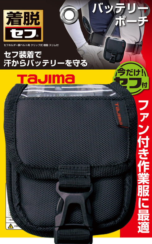 田島Tajima SFPCN-1SBT 風扇衫電池收袋腰包 (連快拆扣)