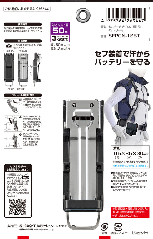 田島Tajima SFPCN-1SBT 風扇衫電池收袋腰包 (連快拆扣)