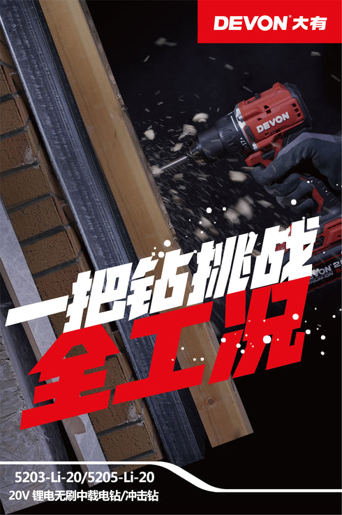 大有Devon 5203 20V鋰電無刷電批