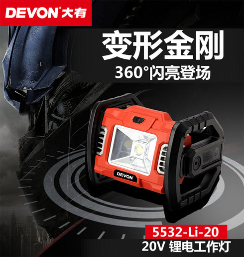 大有Devon 5532 20V鋰電工作太陽燈