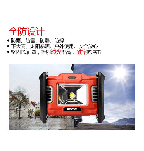 大有Devon 5532 20V鋰電工作太陽燈