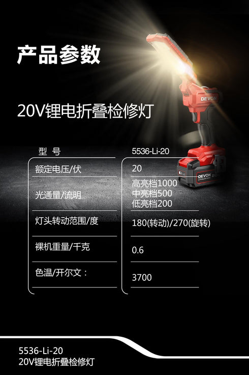 大有Devon 5536 20V鋰電摺疊檢修燈