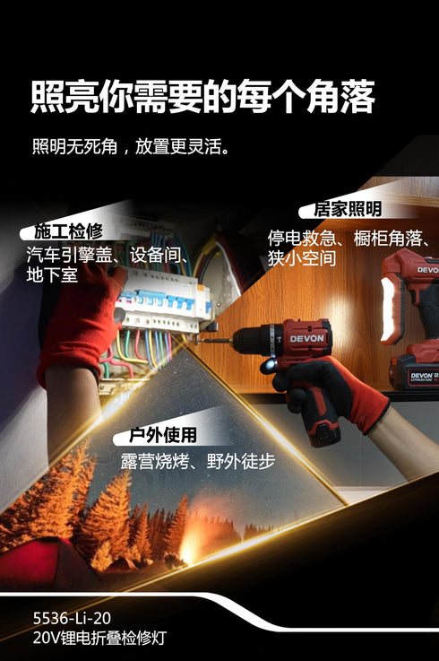 大有Devon 5536 20V鋰電摺疊檢修燈