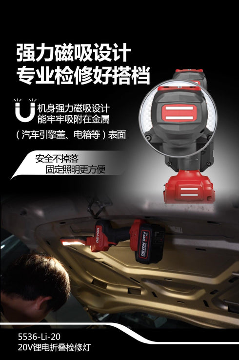 大有Devon 5536 20V鋰電摺疊檢修燈