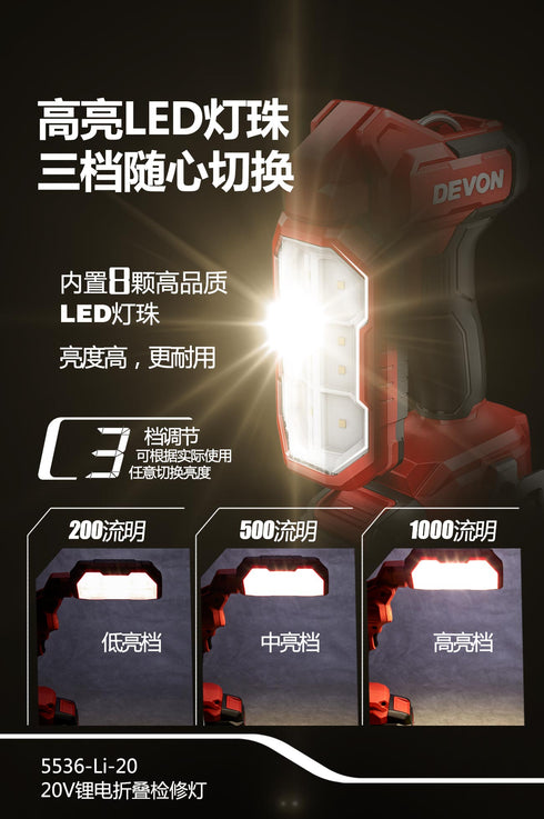 大有Devon 5536 20V鋰電摺疊檢修燈
