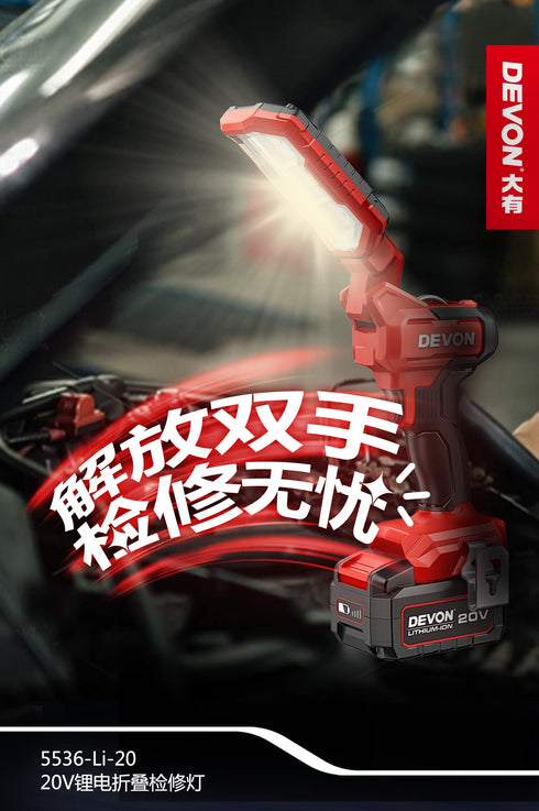 大有Devon 5536 20V鋰電摺疊檢修燈