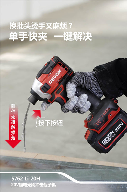大有Devon 5762 20V鋰電無刷衝擊起子