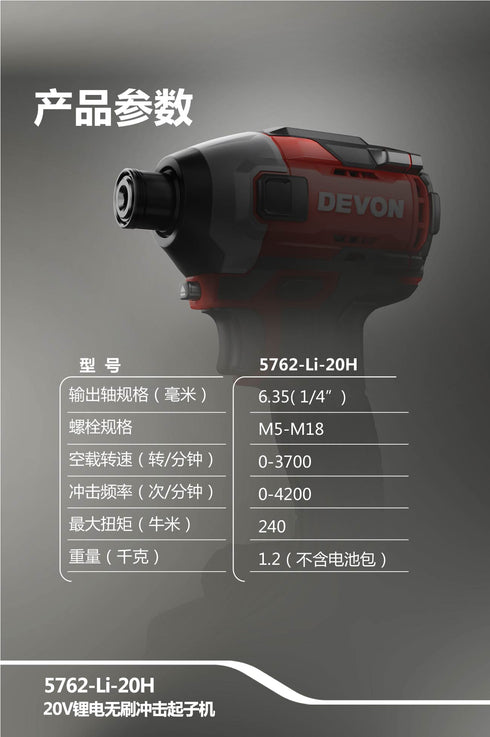 大有Devon 5762 20V鋰電無刷衝擊起子