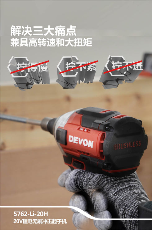 大有Devon 5762 20V鋰電無刷衝擊起子
