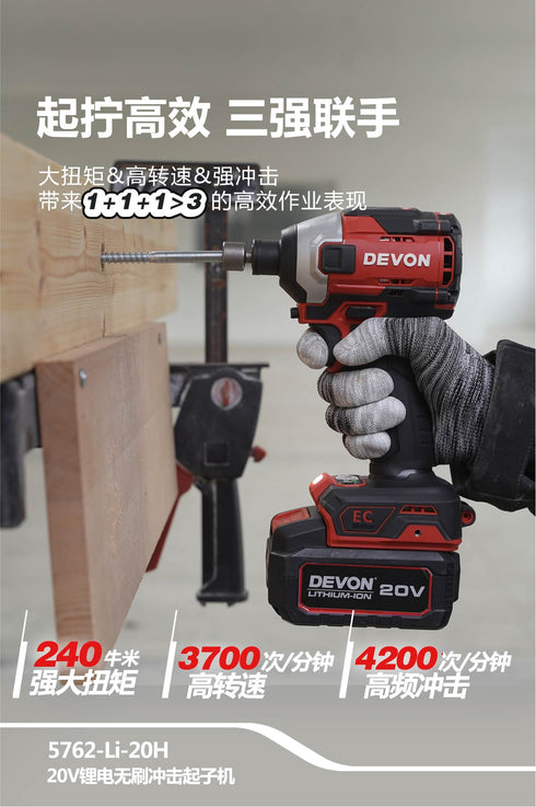 大有Devon 5762 20V鋰電無刷衝擊起子