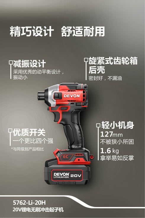 大有Devon 5762 20V鋰電無刷衝擊起子