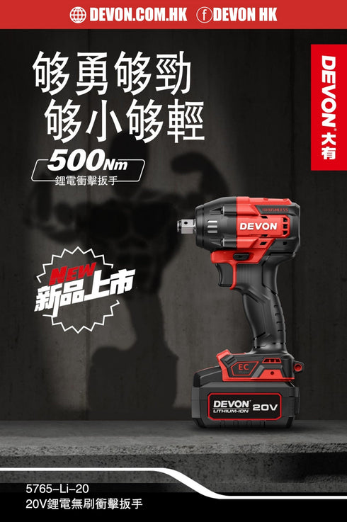 大有Devon 5765 20V鋰電無刷衝擊扳手