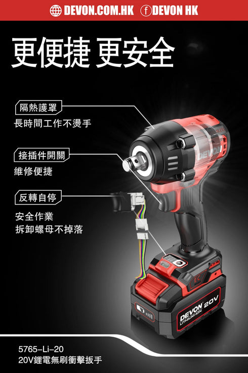 大有Devon 5765 20V鋰電無刷衝擊扳手
