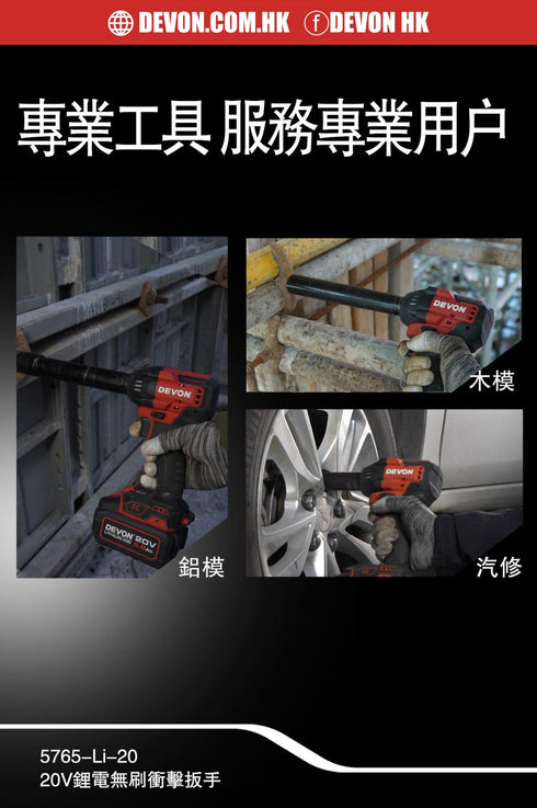 大有Devon 5765 20V鋰電無刷衝擊扳手