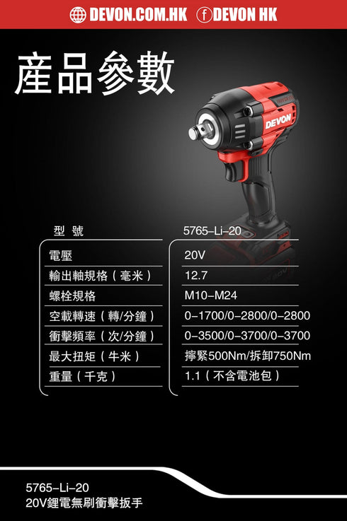 大有Devon 5765 20V鋰電無刷衝擊扳手