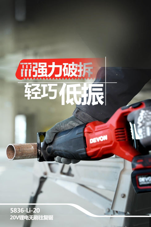 大有Devon 5836 20V鋰電無刷免匙老虎鋸