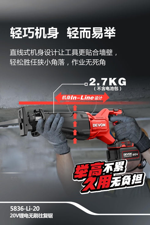 大有Devon 5836 20V鋰電無刷免匙老虎鋸